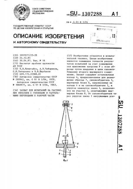 Захват для испытаний на растяжение образцов с головками и галтельными переходами к рабочей части (патент 1307288)