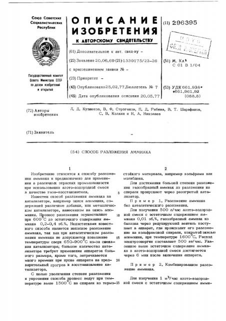 Способ разложения аммиака (патент 296395)