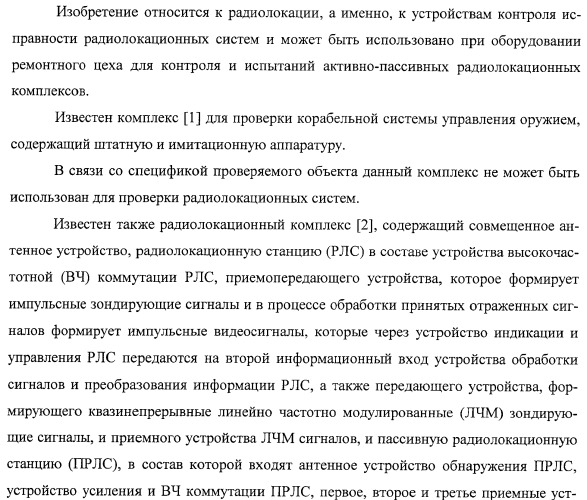 Комплекс для проверки корабельной радиолокационной системы (патент 2373550)