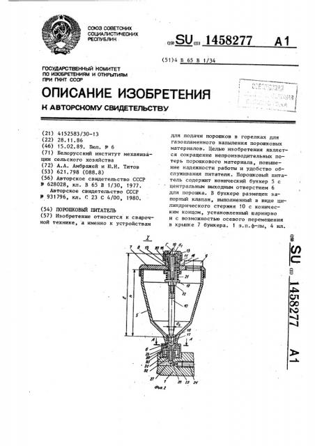 Порошковый питатель (патент 1458277)