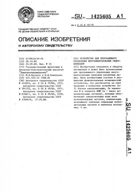 Устройство для программного управления многодвигательным гидроприводом (патент 1425605)