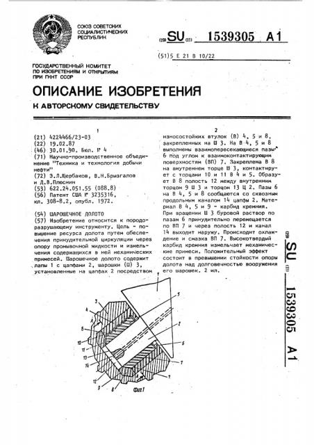 Шарошечное долото (патент 1539305)