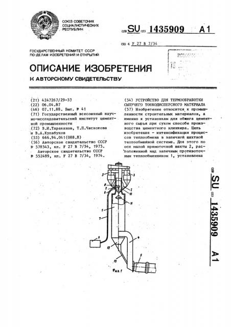 Устройство для термообработки сыпучего тонкодисперсного материала (патент 1435909)