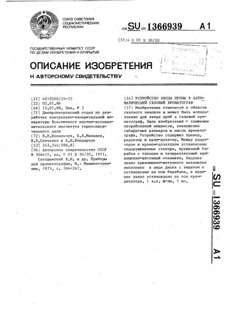 Устройство ввода пробы в автоматический газовый хроматограф (патент 1366939)