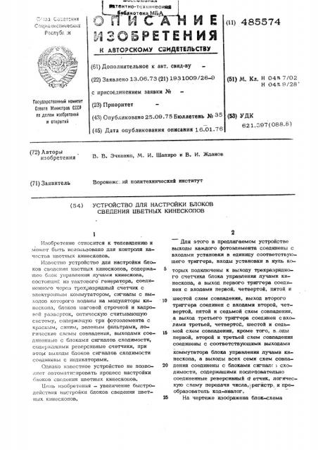 Устройство для настройки блоков сведения цветных кинескопов (патент 485574)