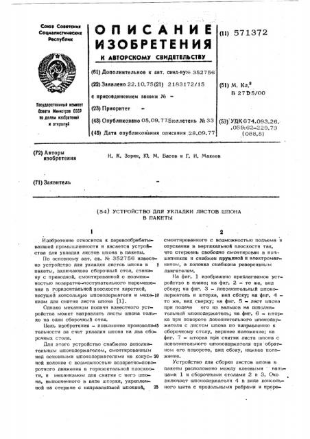 Устройство для укладки листов шпона в пакеты (патент 571372)