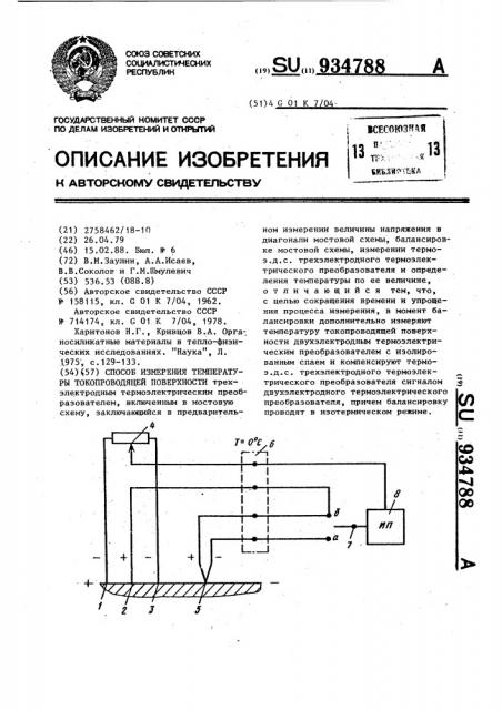 Способ измерения температуры токопроводящей поверхности (патент 934788)