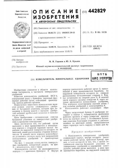 Измельчитель минеральных удобрений (патент 442829)