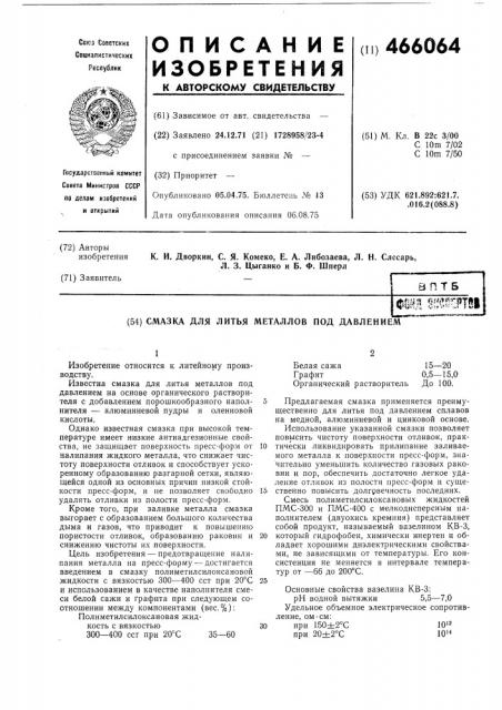 Смазка для литья металлов под давлением (патент 466064)