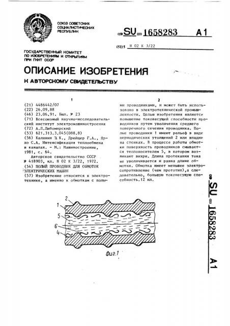 Полый проводник для обмоток электрических машин (патент 1658283)