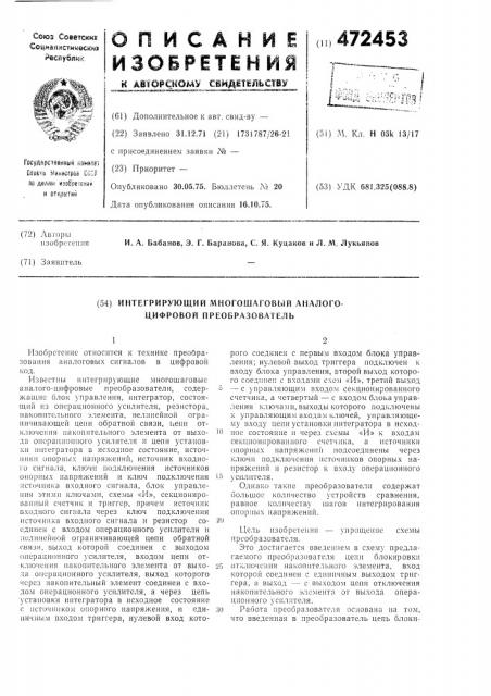 Интегрирующий многошаговый аналогоцифровой преобразователь (патент 472453)