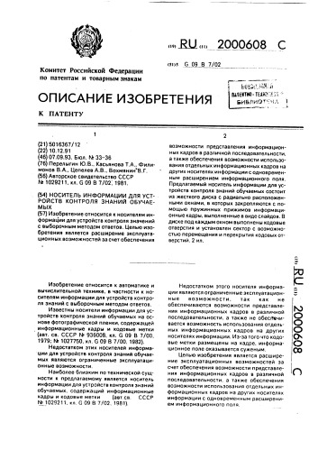 Носитель информации для устройств контроля знаний обучаемых (патент 2000608)