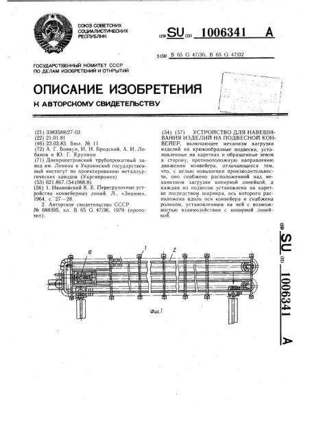 Устройство для навешивания изделий на подвесной конвейер (патент 1006341)