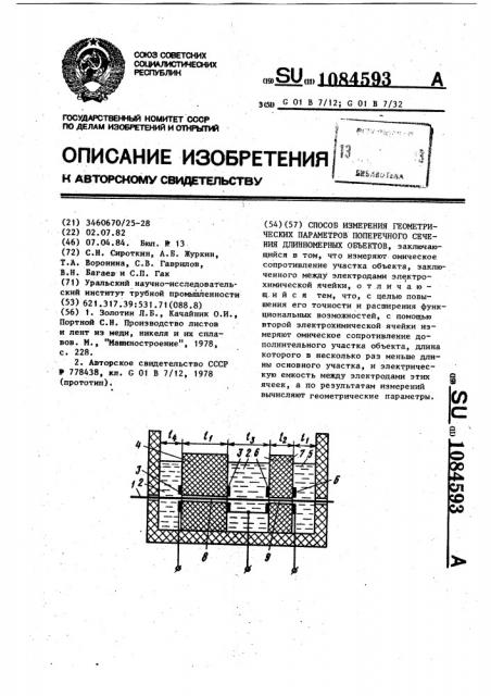 Способ измерения геометрических параметров поперечного сечения длинномерных объектов (патент 1084593)