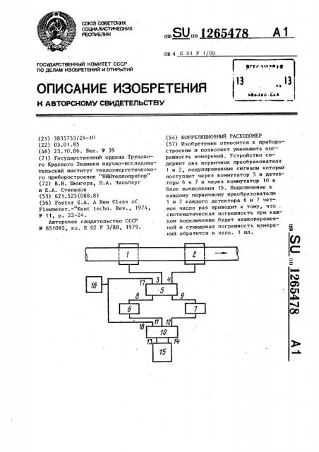 Корреляционный расходомер (патент 1265478)