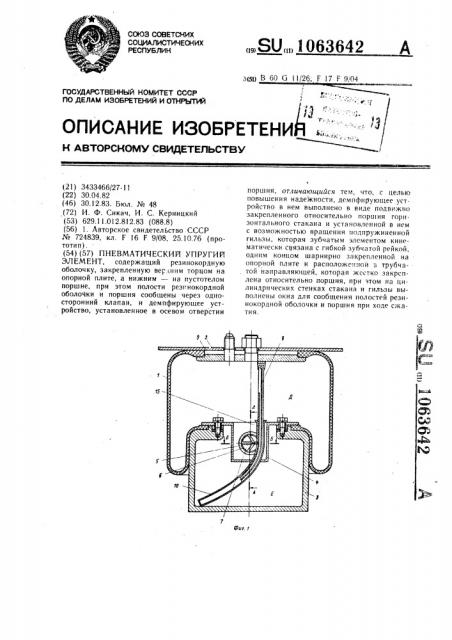 Пневматический упругий элемент (патент 1063642)