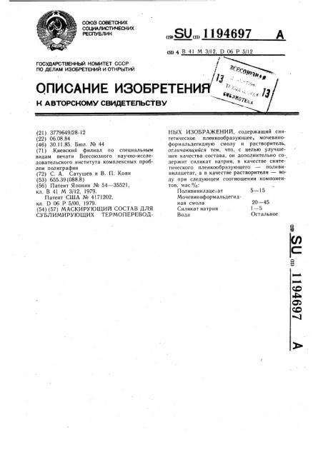 Маскирующий состав для сублимирующих термопереводных изображений (патент 1194697)