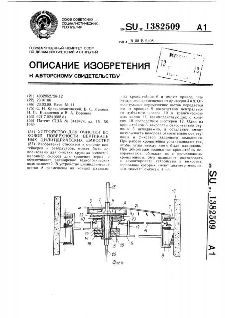 Устройство для очистки боковой поверхности вертикальных цилиндрических емкостей (патент 1382509)