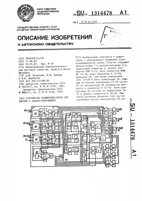 Устройство конференц-связи для систем с дельта-модуляцией (патент 1314478)