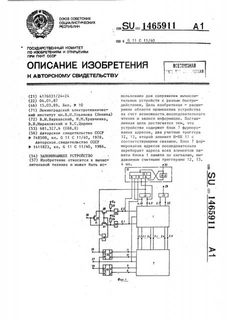 Запоминающее устройство (патент 1465911)