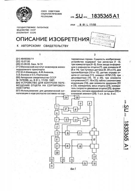 Устройство для контроля перемещения отцепа на сортировочной горке (патент 1835365)