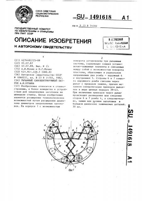 Рычажный самоцентрирующий патрон а.и.мухина (патент 1491618)