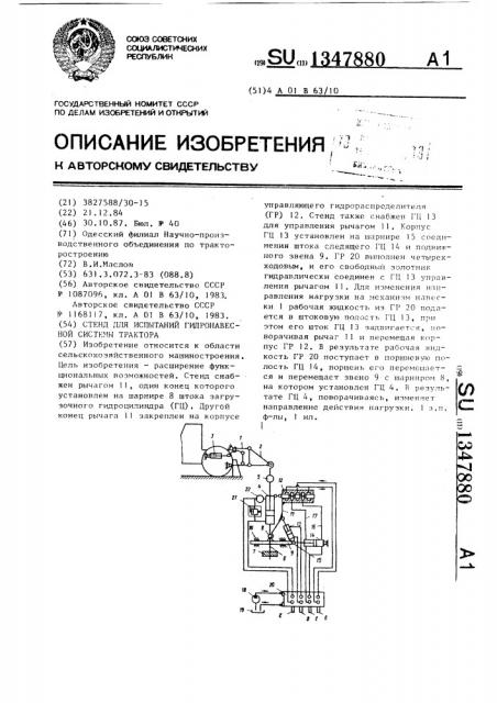 Стенд для испытаний гидронавесной системы трактора (патент 1347880)