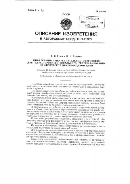 Дифференциально-усилительное устройство для двухстороннего тонального телеграфирования по физической двухпроводной цепи (патент 120531)