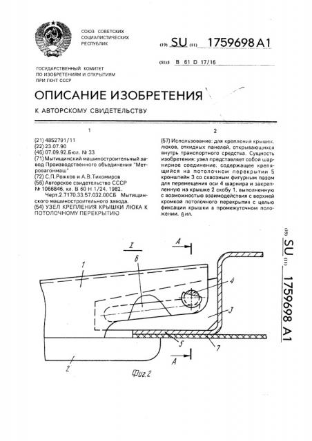 Узел крепления крышки люка к потолочному перекрытию (патент 1759698)