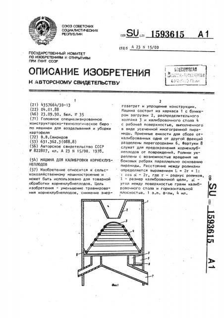 Машина для калибровки корнеклубнеплодов (патент 1593615)