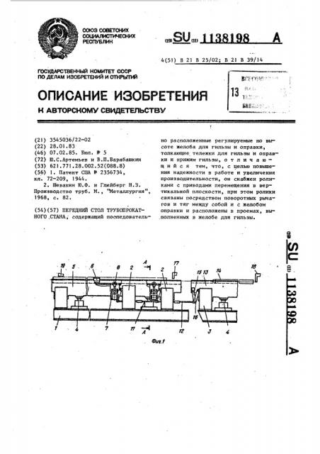 Передний стол трубопрокатного стана (патент 1138198)