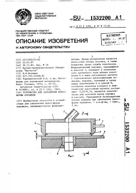 Устройство для заполнения пресс-формы порошком (патент 1532200)