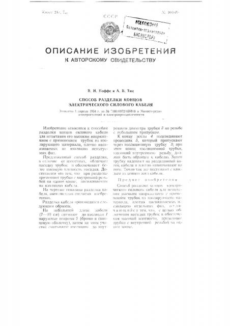 Способ разделки концов электрического силового кабеля (патент 101658)