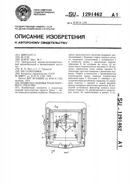 Подвеска сиденья транспортного средства (патент 1291462)