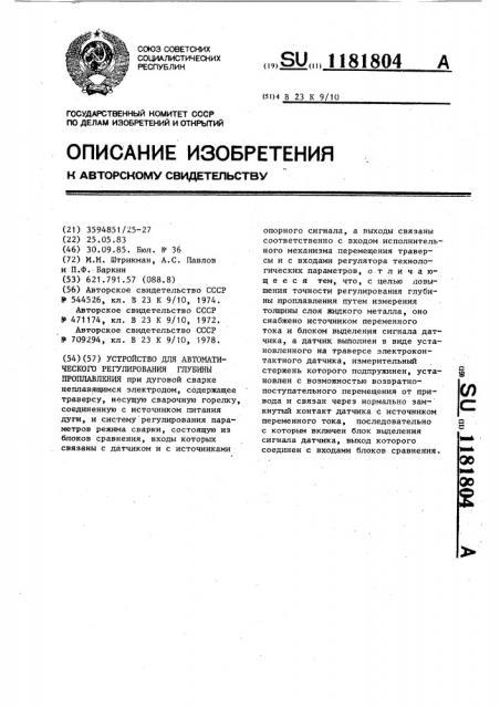 Устройство для автоматического регулирования глубины проплавления (патент 1181804)