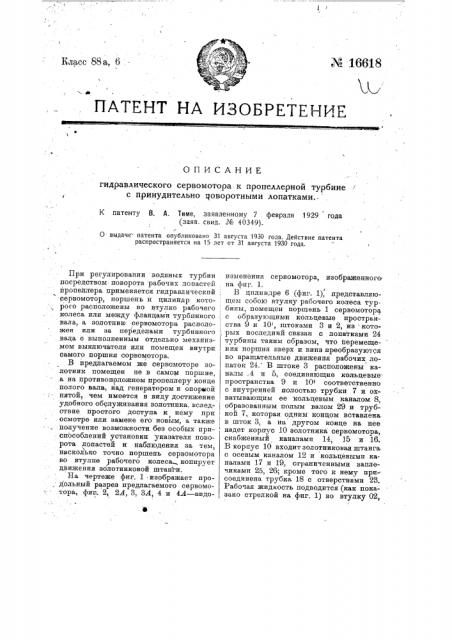 Гидравлический сервомотор к пропеллерной турбине с принудительно-поворотными лопатками (патент 16618)