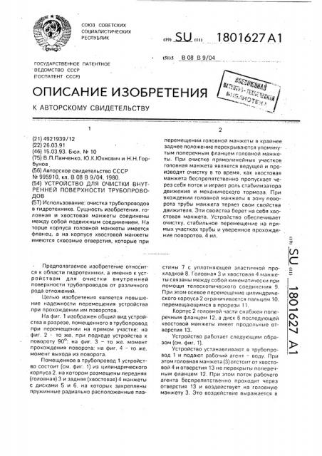 Устройство для очистки внутренней поверхности трубопроводов (патент 1801627)