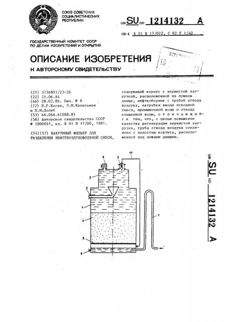 Вакуумный фильтр для разделения нефтевоздуховодяной смеси (патент 1214132)