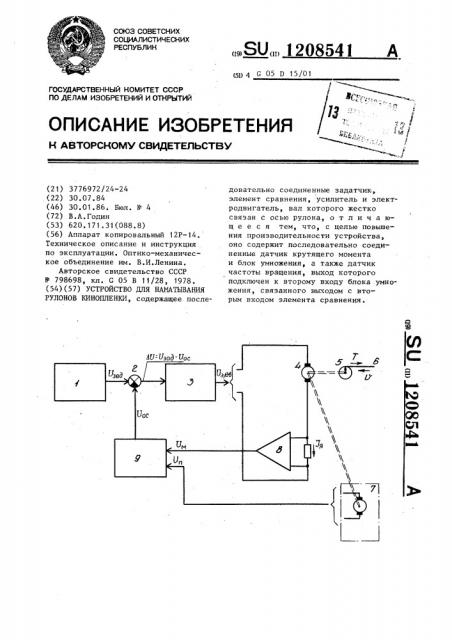 Устройство для наматывания рулонов кинопленки (патент 1208541)