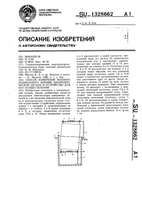 Способ измерения полного радиального биения цилиндрической детали и устройство для его осуществления (патент 1328662)