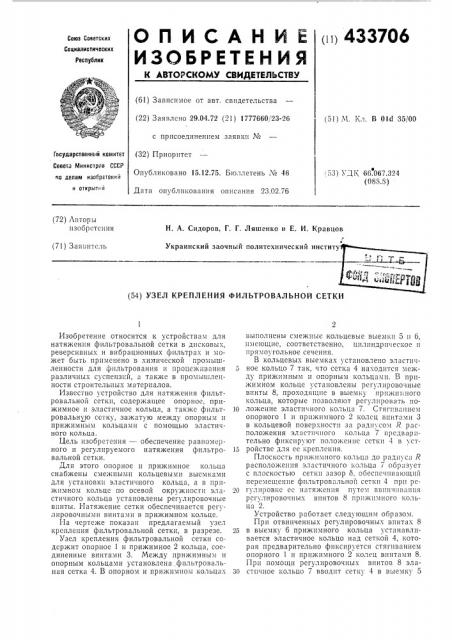 Узел крепления фильтровальной сетки (патент 433706)