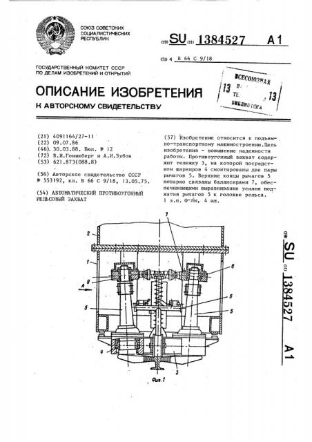 Автоматический противоугонный рельсовый захват (патент 1384527)