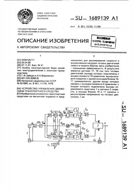 Устройство для управления движением транспортного средства (патент 1689139)