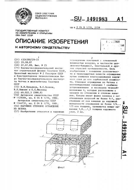 Наружное стеновое ограждение из бетона (патент 1491983)