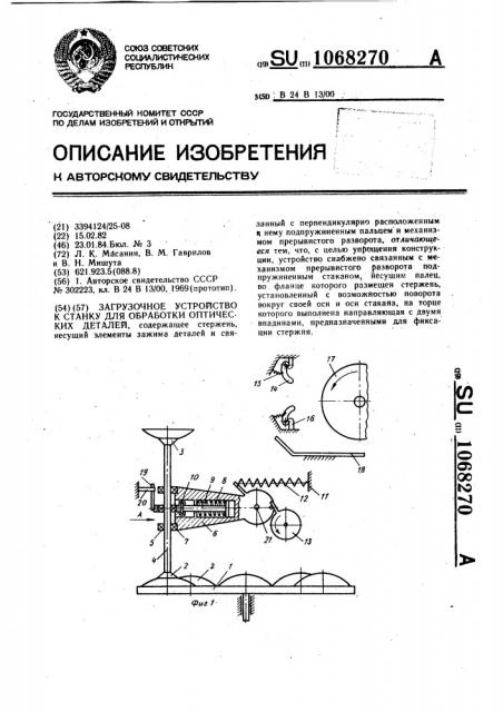 Загрузочное устройство к станку для обработки оптических деталей (патент 1068270)