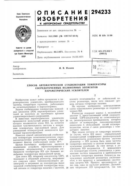 Способ автоматической стабилизации температуры (патент 294233)