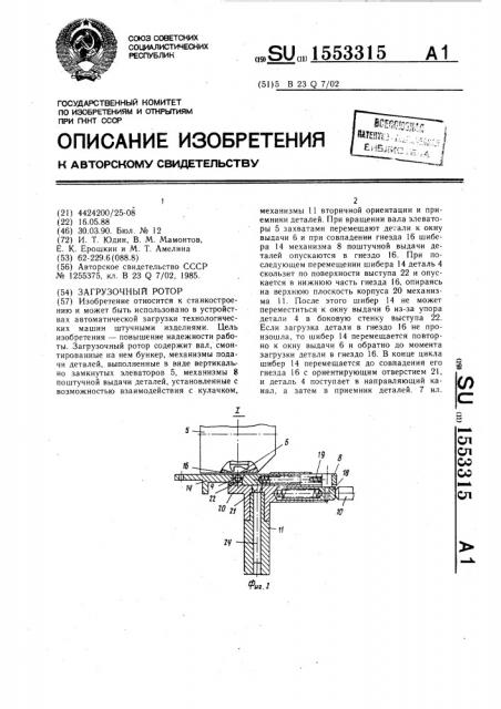 Загрузочный ротор (патент 1553315)