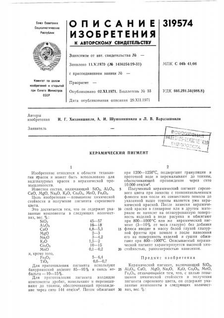 Керамический пигмент (патент 319574)