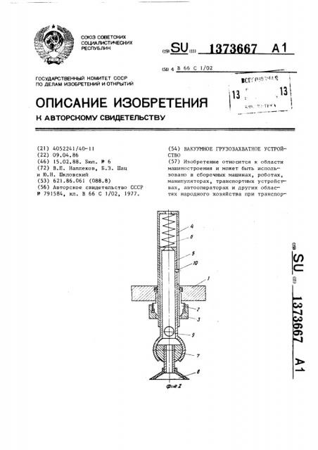 Вакуумное грузозахватное устройство (патент 1373667)