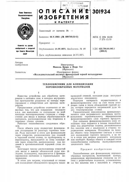 Теплообменник для флюидизации порошкообразных материалов (патент 301934)